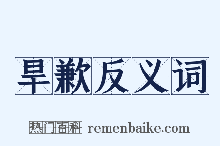 旱歉反义词是什么意思的图片